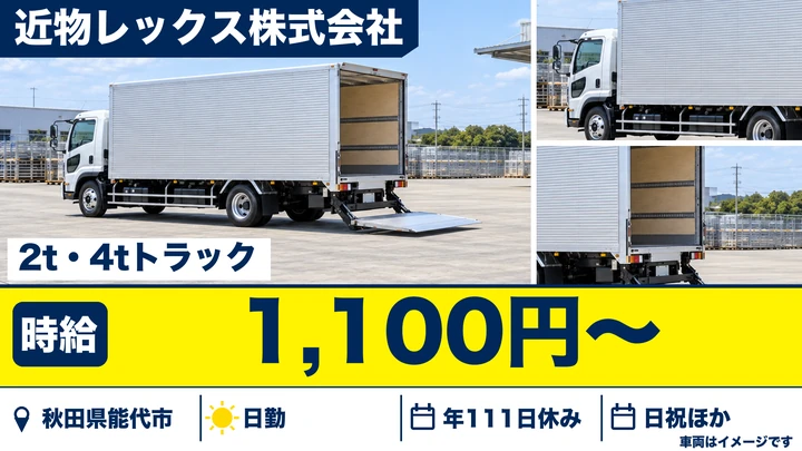 【秋田県能代市】中型・準中型トラックドライバー/契約社員