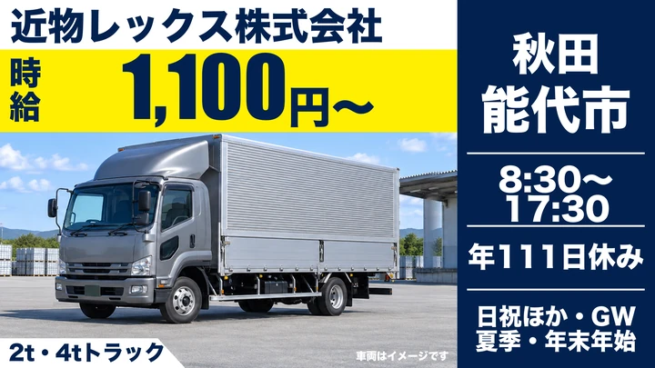 【秋田県能代市】中型・準中型トラックドライバー/契約社員