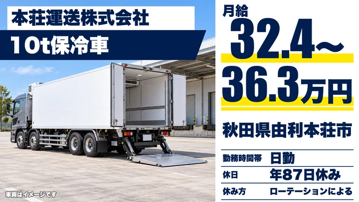 【秋田県由利本荘市】大型トラックドライバー／正社員