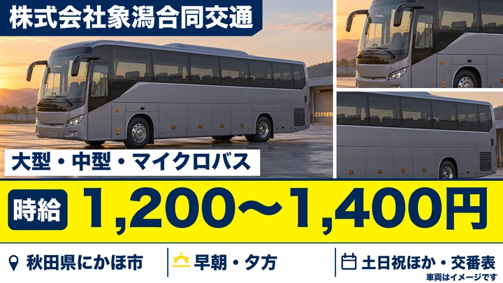 【秋田県にかほ市】バスドライバー/アルバイト