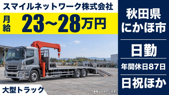 【秋田県にかほ市】大型トラックドライバー／正社員