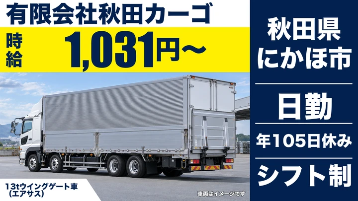 【秋田県にかほ市】大型トラックドライバー／正社員
