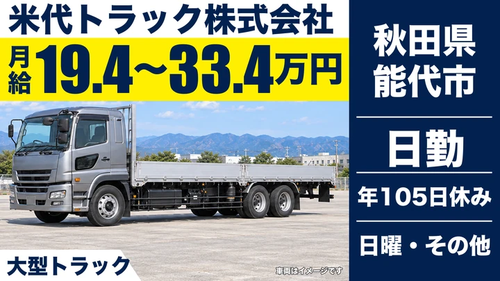 【秋田県能代市】大型トラックドライバー／正社員