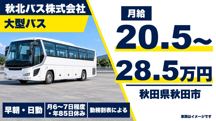 【秋田県秋田市】バスドライバー/正社員