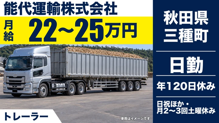 【秋田県三種町】トレーラードライバー/正社員