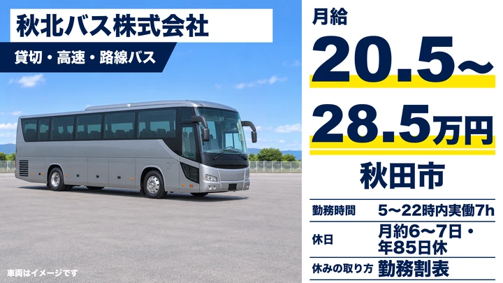 【秋田県秋田市】バスドライバー/正社員