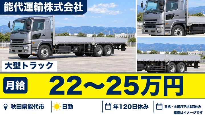 【秋田県能代市】大型トラックドライバー／正社員