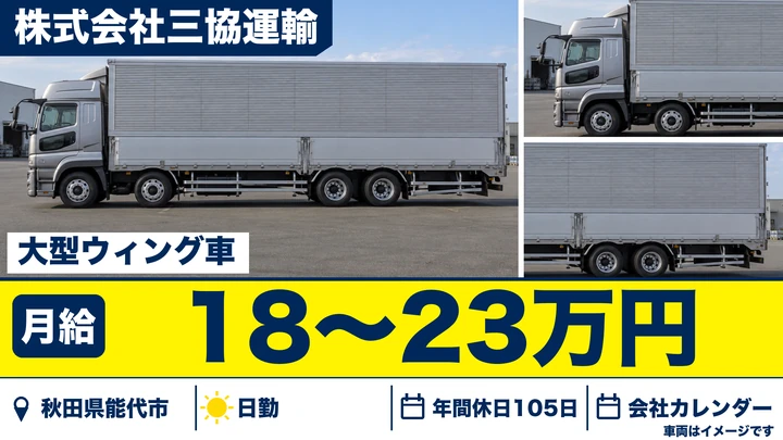 【秋田県能代市】大型トラックドライバー／正社員
