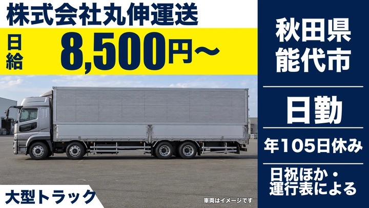 【秋田県能代市】大型トラックドライバー／正社員