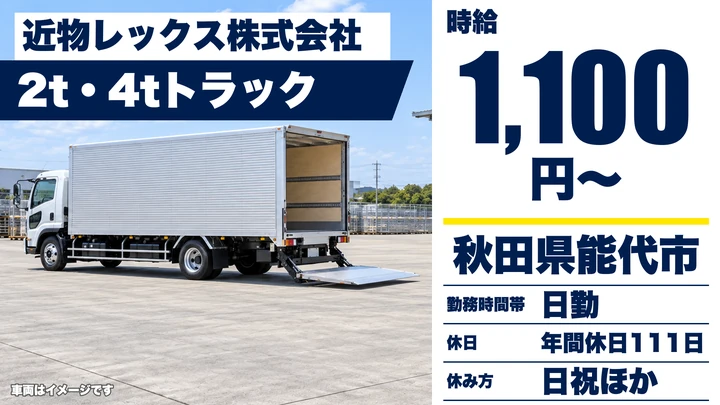 【秋田県能代市】中型・準中型トラックドライバー/契約社員