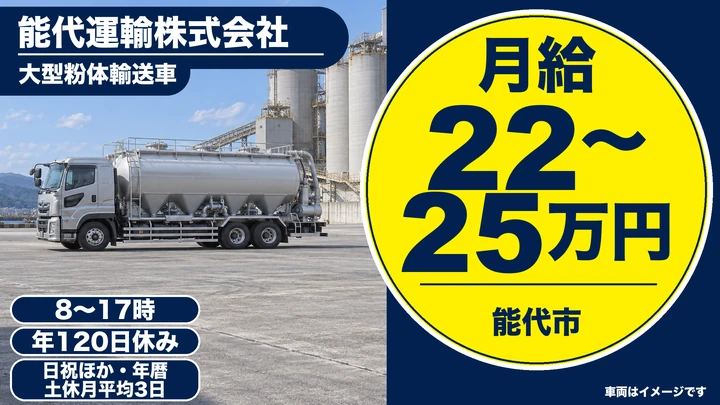 【秋田県能代市】大型トラックドライバー／正社員