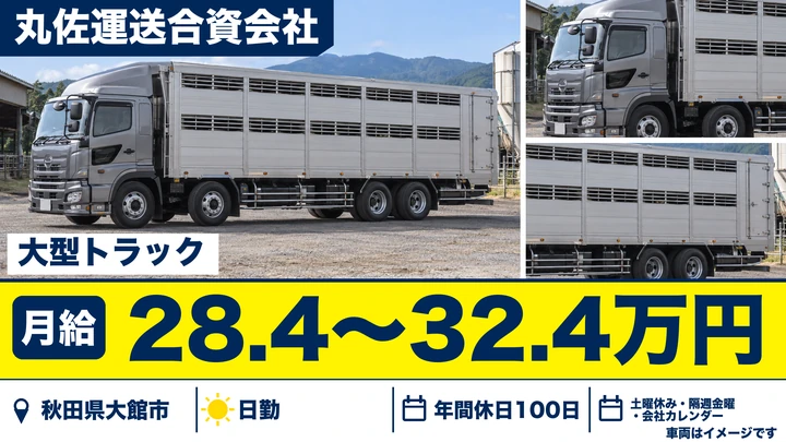 【秋田県大館市】大型トラックドライバー／正社員