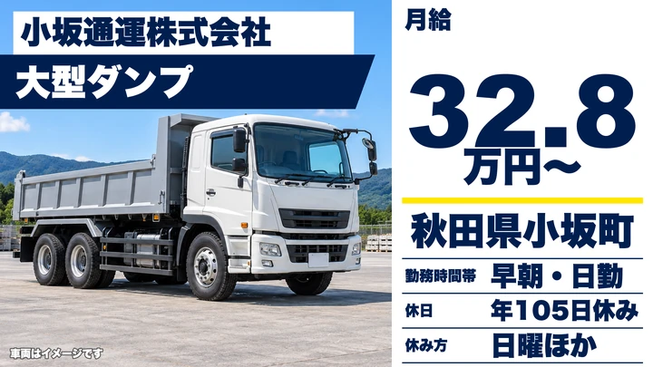 【秋田県小坂町】ダンプドライバー/正社員