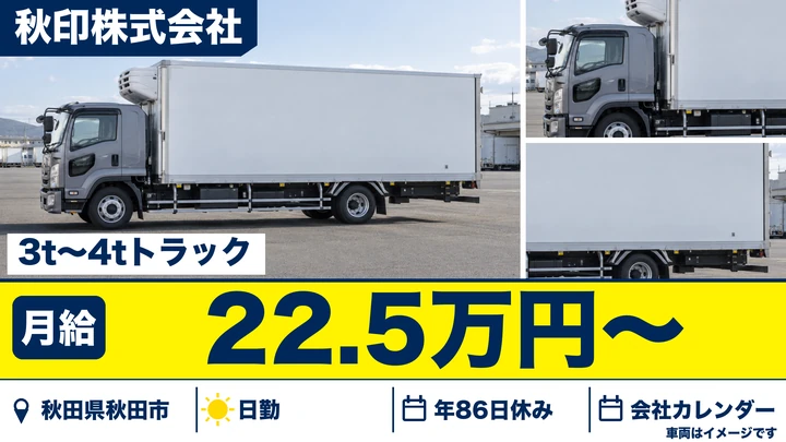 【秋田県秋田市】2tトラックドライバー/契約社員