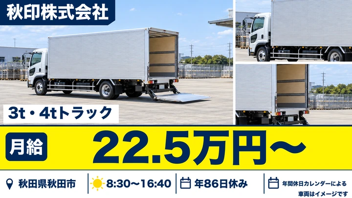 【秋田県秋田市】4tトラックドライバー/契約社員