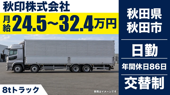 【秋田県秋田市】8tトラックドライバー/正社員
