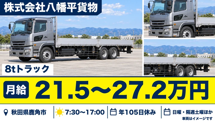 【秋田県鹿角市】8tトラックドライバー／正社員