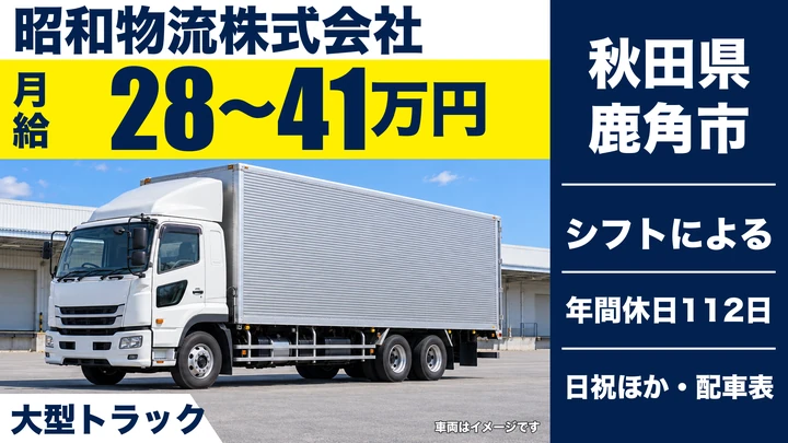 【秋田県鹿角市】8tトラックドライバー／正社員