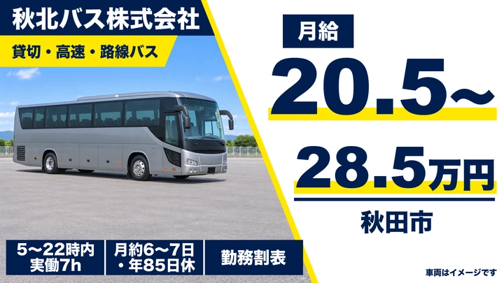 【秋田県秋田市】バスドライバー/正社員