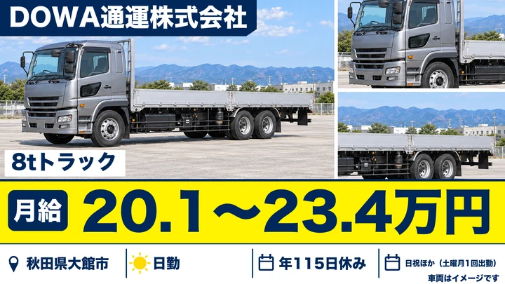 【秋田県大館市】8tトラックドライバー／正社員
