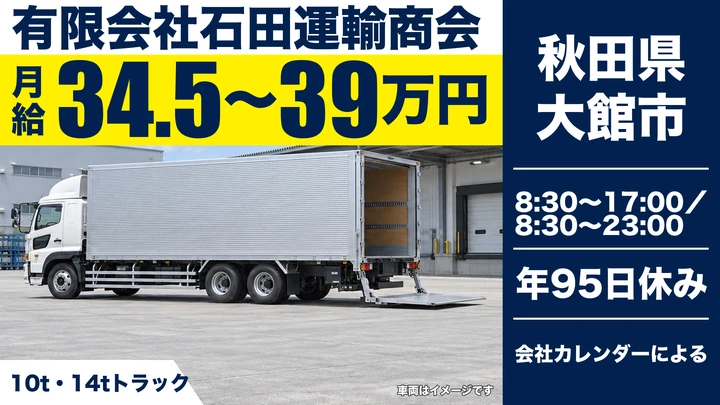 【秋田県大館市】8tトラックドライバー／正社員