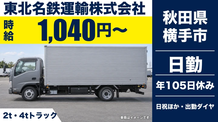 【秋田県横手市】2tトラックドライバー/契約社員