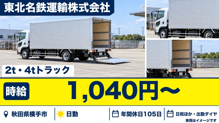 【秋田県横手市】4tトラックドライバー／契約社員