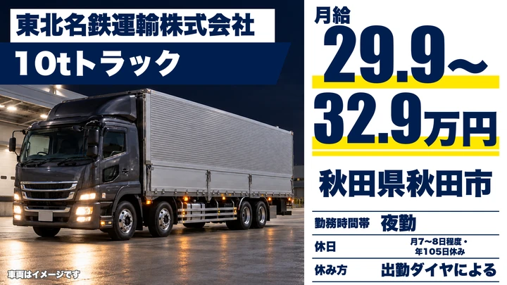 【秋田県秋田市】8tトラックドライバー/契約社員