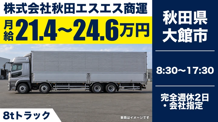 【秋田県大館市】8tトラックドライバー／正社員