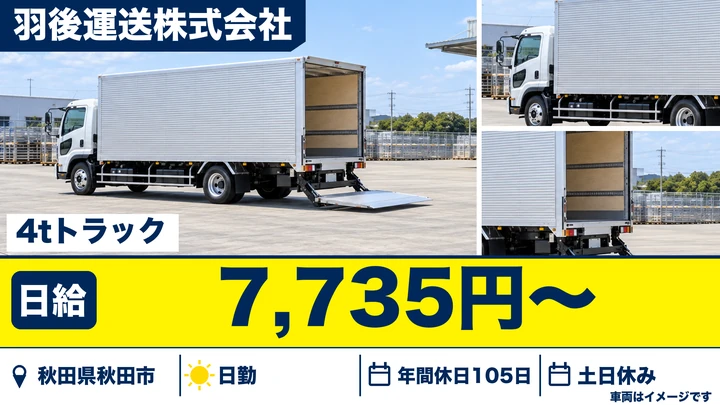 【秋田県秋田市】4tトラックドライバー/正社員