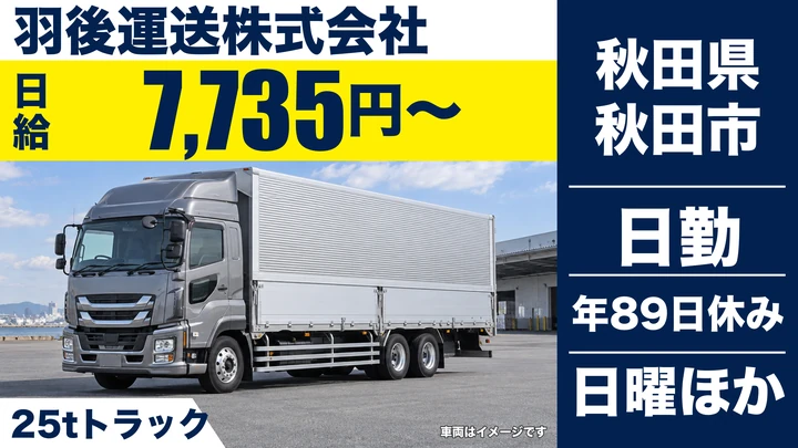 【秋田県秋田市】大型トラックドライバー/正社員