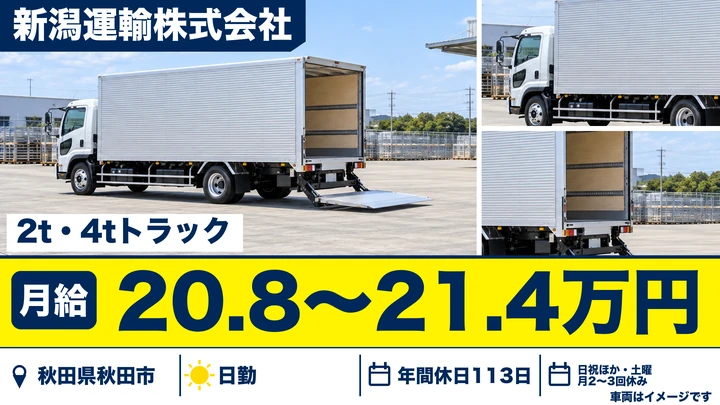 【秋田県秋田市】4tトラックドライバー/正社員