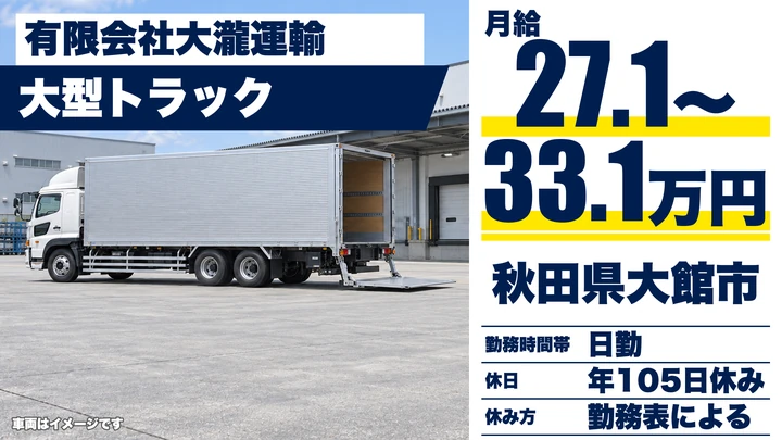 【秋田県大館市】大型トラックドライバー／正社員