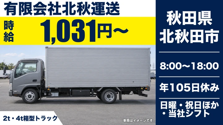 【秋田県北秋田市】2t・4tトラックドライバー/正社員