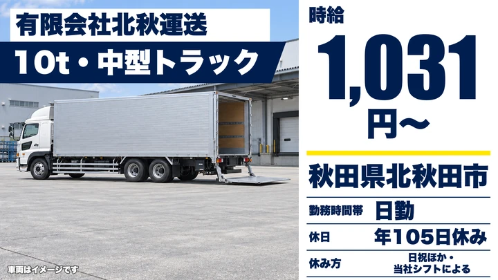 【秋田県北秋田市】大型トラックドライバー／正社員