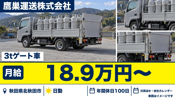【秋田県北秋田市】3tトラックドライバー/正社員