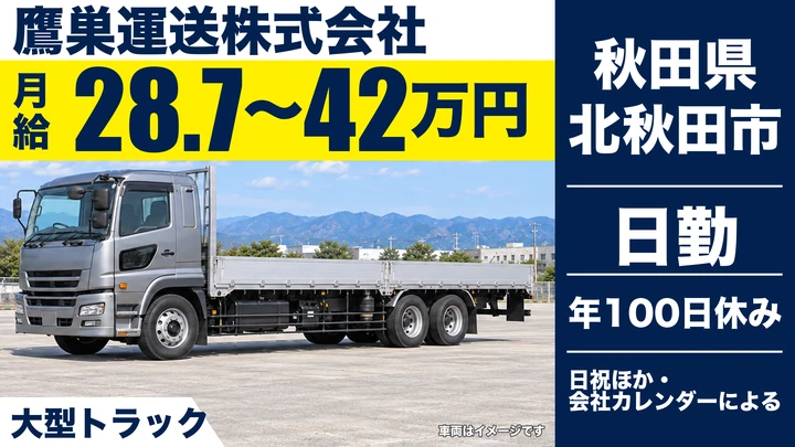 【秋田県北秋田市】大型トラックドライバー／正社員