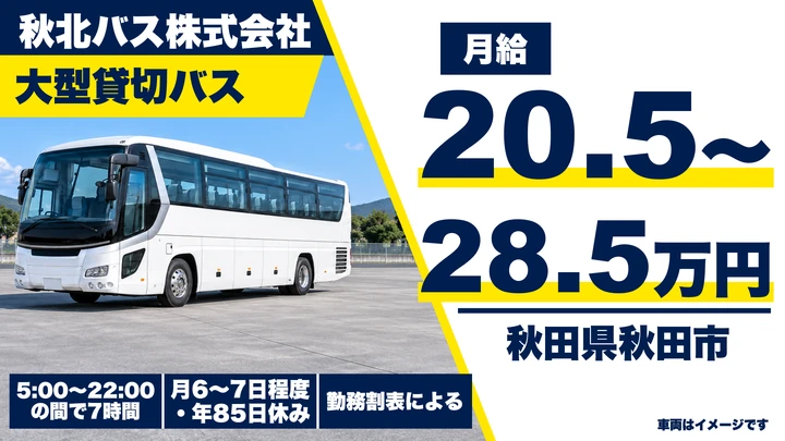 【秋田県秋田市】バスドライバー/正社員