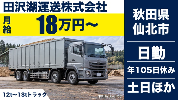 【秋田県仙北市】大型トラックドライバー／正社員