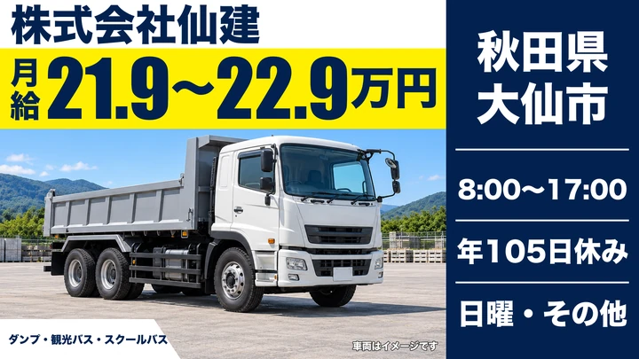 【秋田県大仙市】大型トラックドライバー／正社員