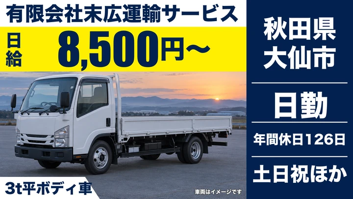 【秋田県大仙市】3t平ボデー車ドライバー/正社員