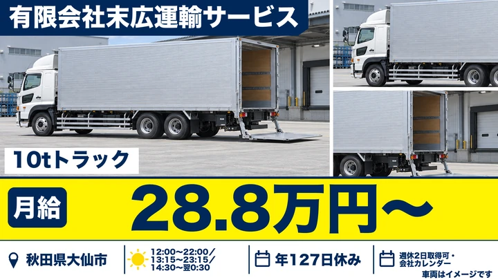 【秋田県大仙市】10tトラックドライバー／正社員