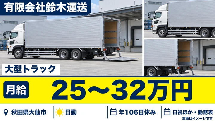 【秋田県大仙市】大型トラックドライバー／正社員
