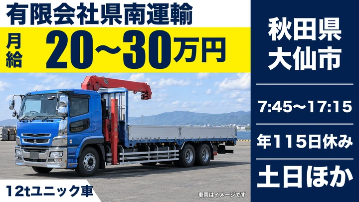 【秋田県大仙市】ユニック車ドライバー／正社員