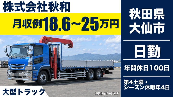 【秋田県大仙市】大型トラックドライバー／正社員