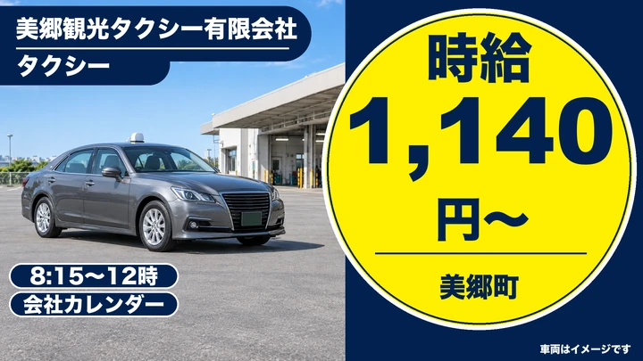 【秋田県美郷町】タクシードライバー/アルバイト