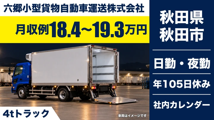 【秋田県秋田市】中型・準中型トラックドライバー/正社員