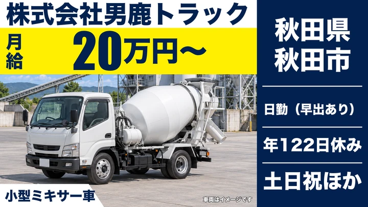 【秋田県秋田市】ミキサー車ドライバー／契約社員