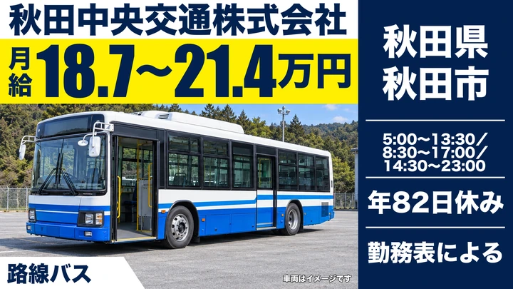【秋田県秋田市】バスドライバー/契約社員