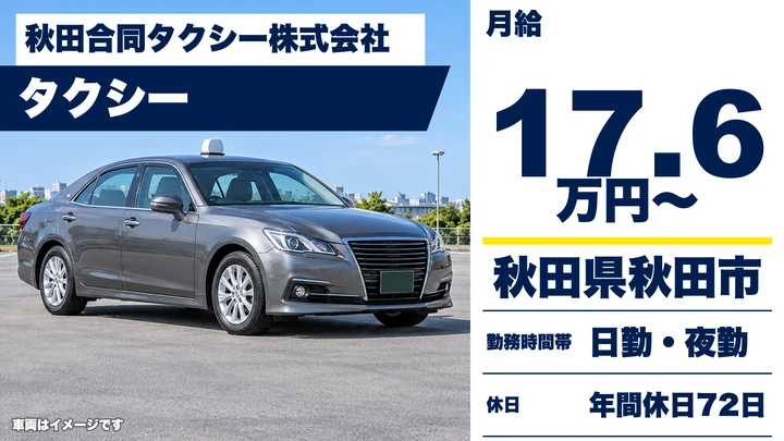 【秋田県秋田市】タクシードライバー/正社員